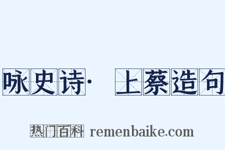 咏史诗·上蔡造句是什么意思的图片